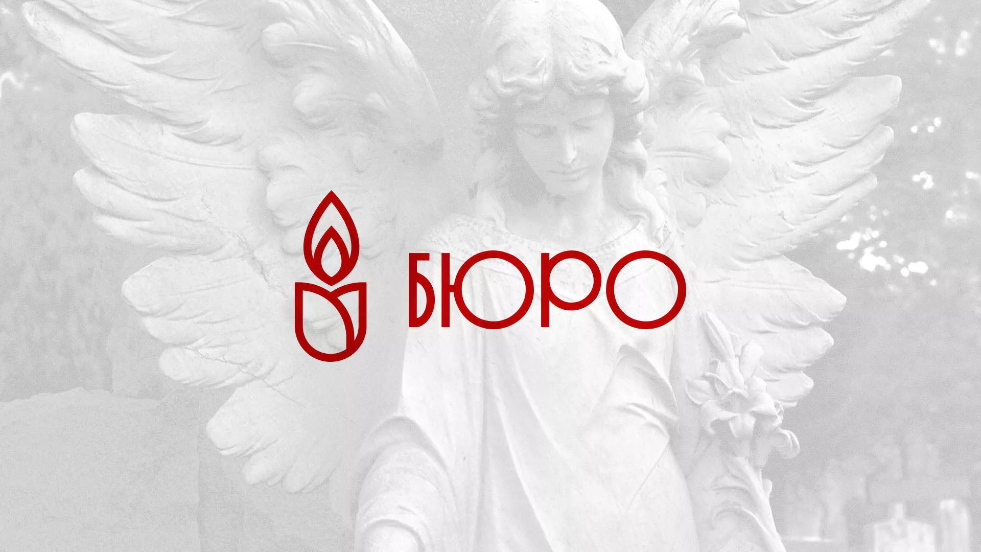 Создание логотипа бюро ритуальных услуг в Зверево